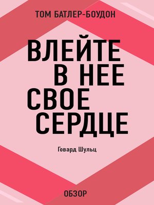 cover image of Влейте в нее свое сердце. Говард Шульц (обзор)